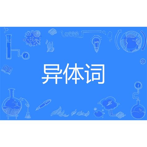 汽成語|汽:異體詞及成語